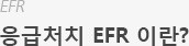 응급처치 EFR  이란?